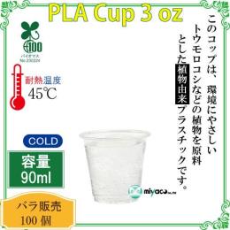 ★植物性プラスチックカップ（PLA） 3オンス 透明 100個
