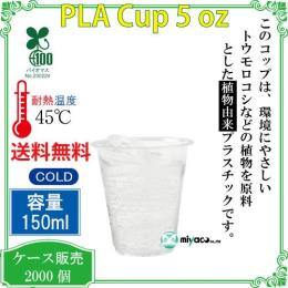 植物性プラスチックカップ（PLA） 5オンス透明 2000個