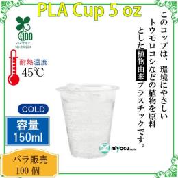 ★植物性プラスチックカップ（PLA） 5オンス 透明 100個