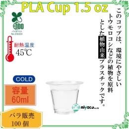 ★植物性プラスチックカップ（PLA） 1.5オンス透明 100個（試飲用サイズ）
