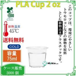 植物性プラスチックカップ（PLA） 2オンス 透明 3000個（試飲用サイズ）