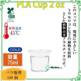 ★植物性プラスチックカップ（PLA） 2オンス 透明 100個（試飲用サイズ）