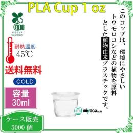 植物性プラスチックカップ（PLA） 1オンス 透明 5000個（試飲用サイズ）