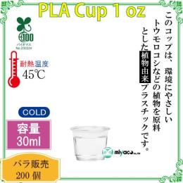 ★植物性プラスチックカップ（PLA） 1オンス 透明 200個（試飲用サイズ）