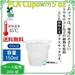 植物性プラスチックカップ（PLA） SW77 5オンス 透明 2000個