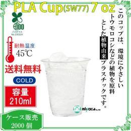 植物性プラスチックカップ（PLA） SW77 7オンス 透明 2000個