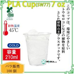★植物性プラスチックカップ（PLA） SW77 7オンス 透明 100個