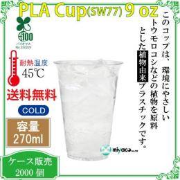 植物性プラスチックカップ（PLA） SW77 9オンス 透明 2000個