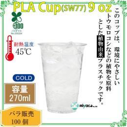 ★植物性プラスチックカップ（PLA） SW77 9オンス 透明 100個