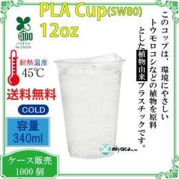 植物性プラスチックカップ（PLA） SW80 12オンス 透明 1000個