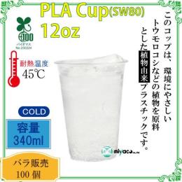 ★植物性プラスチックカップ（PLA） SW80 12オンス 透明 100個