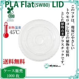 植物性プラスチック（PLA） SW80 FLAT LIDストロー穴 1000枚