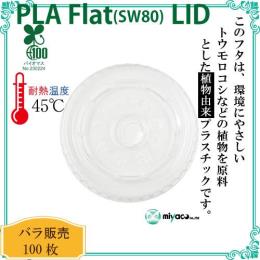 ★ 植物性プラスチック（PLA）  SW80 FLAT LIDストロー穴 100枚