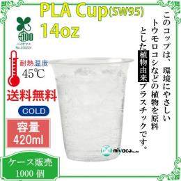 植物性プラスチックカップ（PLA） SW95 14オンス 透明 1000個