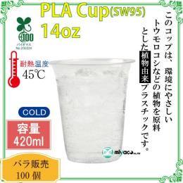 ★植物性プラスチックカップ（PLA） SW95 14オンス 透明 100個