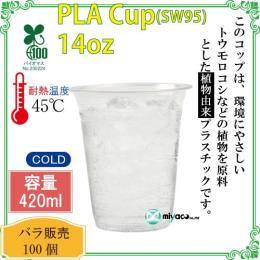 ★植物性プラスチックカップ（PLA） SW95 14オンス 透明 100個