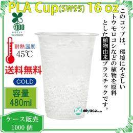 植物性プラスチックカップ（PLA） SW95 16オンス 透明 1000個