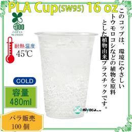 ★植物性プラスチックカップ（PLA） SW95 16オンス 透明 100個