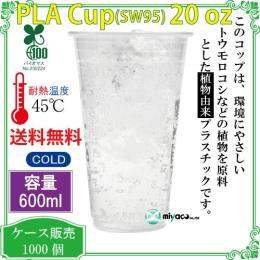 植物性プラスチックカップ（PLA） SW95 20オンス 透明 1000個