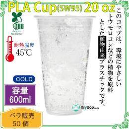 ★植物性プラスチックカップ（PLA） SW95 20オンス 透明 50個