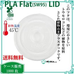 植物性プラスチック（PLA） SW95 FLAT LIDストロー穴 1000枚