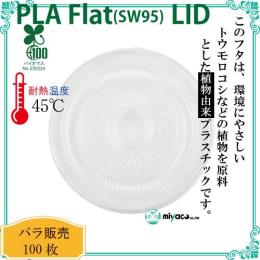 ★植物性プラスチック（PLA） SW95 FLAT LIDストロー穴 100枚