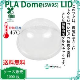 植物性プラスチック（PLA） SW95 DOME LID 1000枚