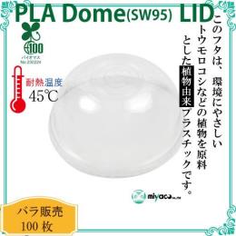 ★植物性プラスチック（PLA） SW95 DOME LID 100枚