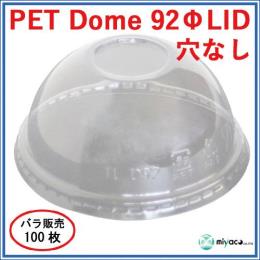 ★PET-D92 DOME LID 穴なし（蓋） 100枚