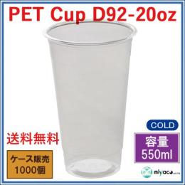 プラスチックカップ（PET）D92-20オンス 1000個