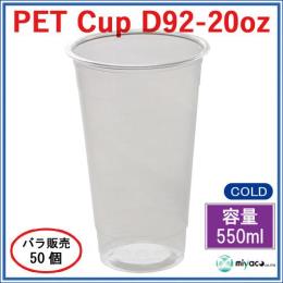 ★プラスチックカップ（PET）D92-20オンス 50個