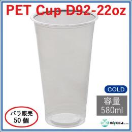 ★プラスチックカップ（PET）D92-22オンス 50個