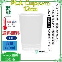 植物性プラスチックカップPLA SW77 12オンス 370ml 1000個