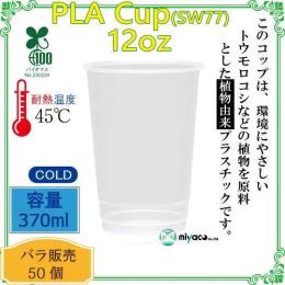 ★植物性プラスチックカップPLA SW77 12オンス 370ml 50個