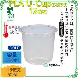 ★植物性プラスチックカップPLA SW95 12オンス 380ml（U底） 50個