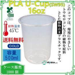 植物性プラスチックカップPLA SW95 16オンス 500ml（U底） 1000個
