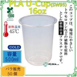 ★植物性プラスチックカップPLA SW95 16オンス 500ml（U底） 50個