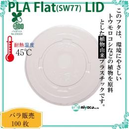 ★植物性プラスチック（PLA） SW77 FLAT LID（蓋） 100枚