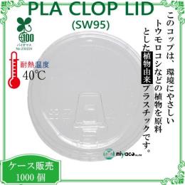 植物性プラスチック（PLA） SW95 PLA clop LID蓋 1000枚