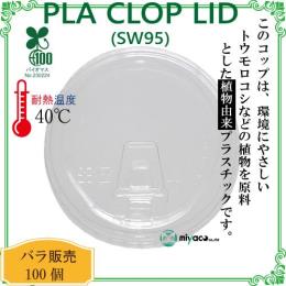 ★植物性プラスチック（PLA） SW95 PLA clop LID蓋 100枚