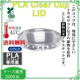 PLAクリアカップ用LID CF736  2000枚