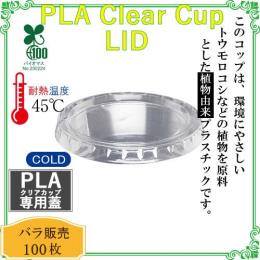 ★PLAクリアカップ用LID CF736  100枚