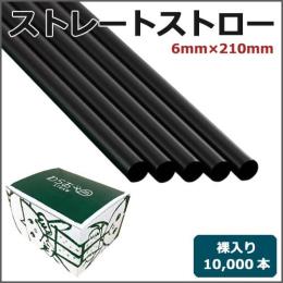 ストレートストロー裸6mm×210mm 黒 10000本