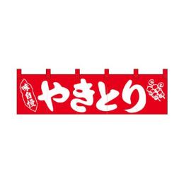 綿のれん（ショートタイプ）26908 やきとり 味自慢