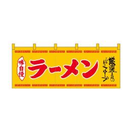 厚手ポリエステルのれん 45943 ラーメン 黄赤字