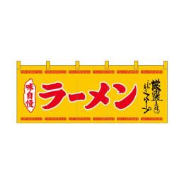 厚手ポリエステルのれん 45943 ラーメン 黄赤字