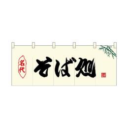 厚手ポリエステルのれん 45954 そば処