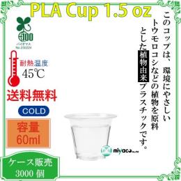 植物性プラスチックカップ（PLA） 1.5オンス 透明 3000個（試飲用サイズ）