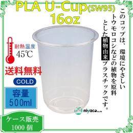 植物性プラスチックカップPLA SW95 16オンス 500ml（U底） 1000個