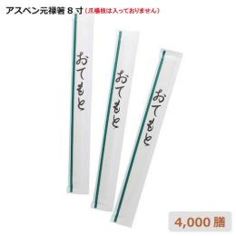 【翠】完封箸アスペン8寸楊枝なし 4000膳